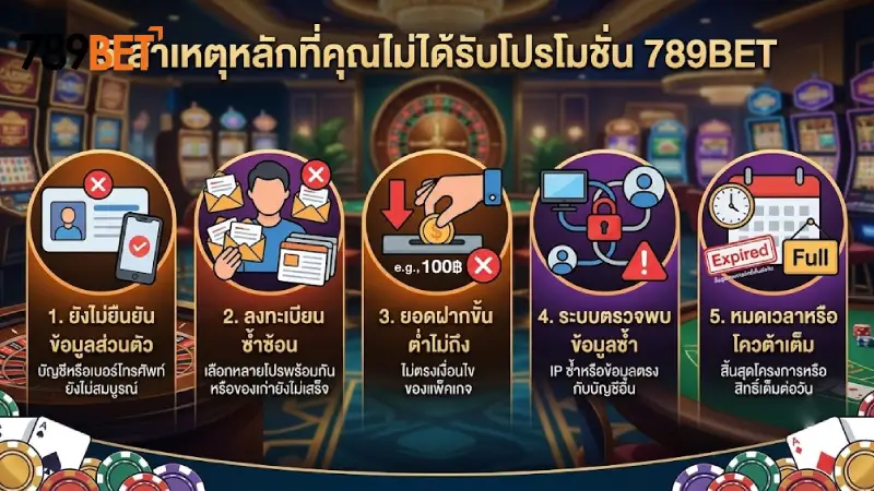5 สาเหตุยอดฮิตที่ทำให้คุณ รับโบนัสไม่ได้ 789bet