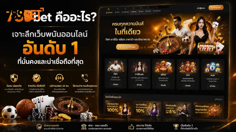 789bet คืออะไร? เจาะลึกเว็บตรงไม่ผ่านเอเย่นต์ มั่นคง 100%