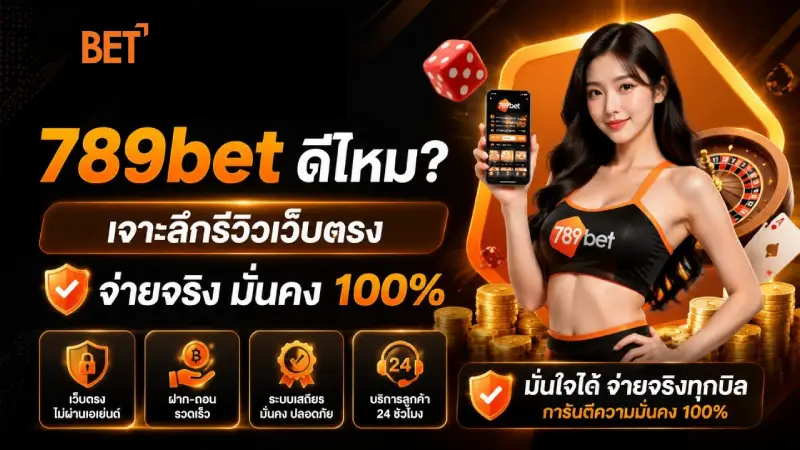 789bet ดีไหม? เจาะลึกรีวิวเว็บตรง จ่ายจริง มั่นคง 100%