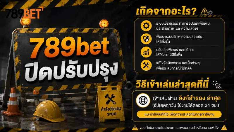 789bet ปิดปรับปรุง เกิดจากอะไร วิธีเข้าเล่นล่าสุดที่นี่