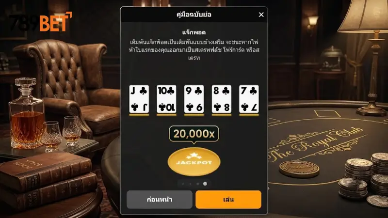 กฎกติกาพื้นฐานและลำดับไพ่ในเกม โป๊กเกอร์ 789bet