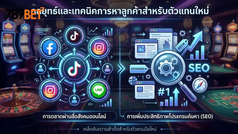 กลยุทธ์และเทคนิคการหาลูกค้าสำหรับตัวแทนมือใหม่