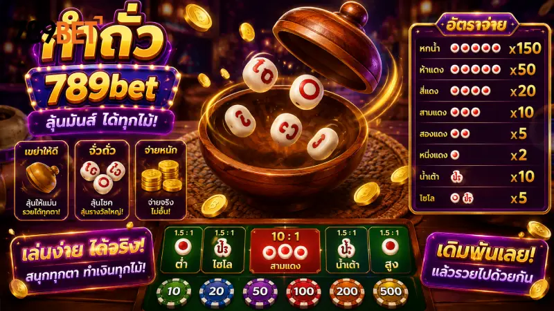 กำถั่ว 789bet เกมคาสิโนคลาสสิก ไลฟ์สดตรงจากบ่อน 100%