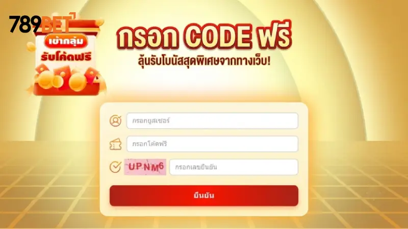 ขั้นตอนการกดรับและเปิดใช้งาน โค้ดเครดิตฟรี 789bet