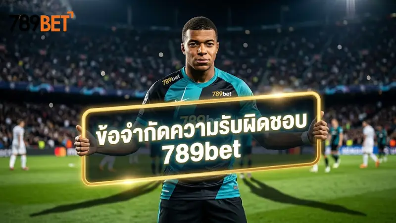 ข้อจำกัดความรับผิดชอบ 789bet เงื่อนไขและข้อตกลงที่ต้องรู้