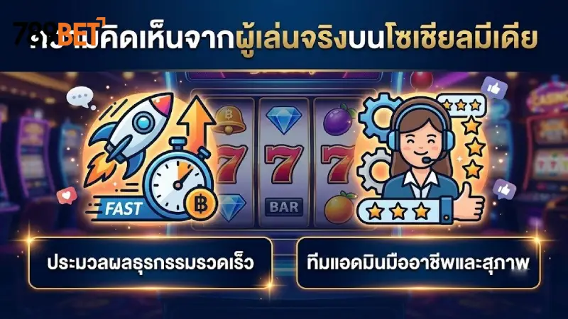 ความคิดเห็นจากผู้เล่นจริงบนโซเชียลมีเดียเกี่ยวกับ 789bet