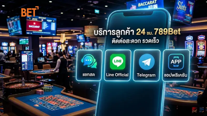 ช่องทางการ ติดต่อฝ่ายบริการลูกค้า 24 ชม 789bet ที่สะดวกรวดเร็ว