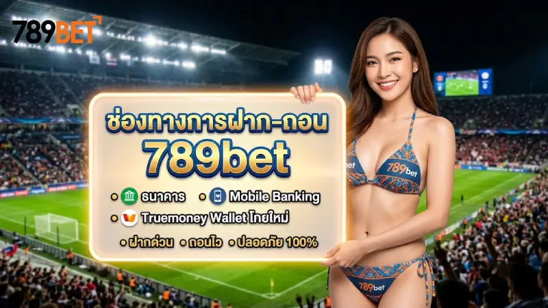 ช่องทางการฝาก-ถอน 789bet ระบบออโต้ปลอดภัย เงินเข้าไวใน 1 นาที