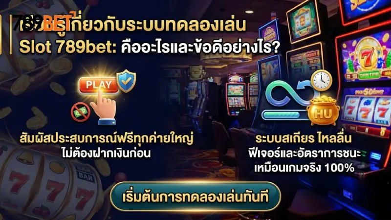 ทำความรู้จัก สล็อตทดลองเล่น 789bet คืออะไรและดียังไง?