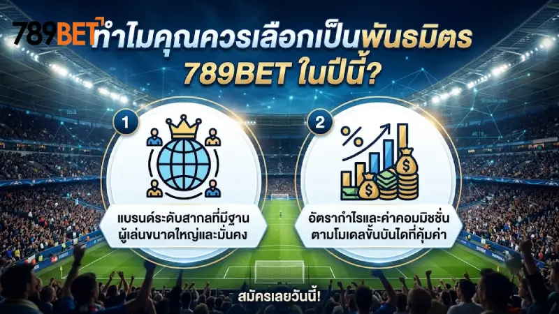 ทำไมควรเลือกเป็น พันธมิตร 789bet ในปีนี้