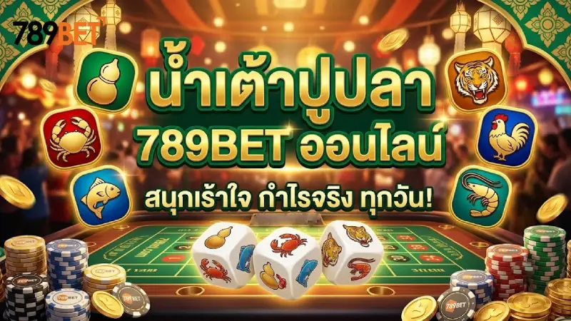 น้ำเต้าปูปลา 789bet เกมพื้นบ้านออนไลน์ แทงง่าย จ่ายจริง 100%