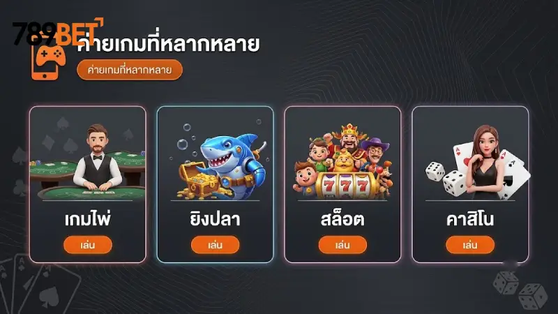 มัดรวมความบันเทิงระดับโลกที่เปิดให้บริการบน 789bet