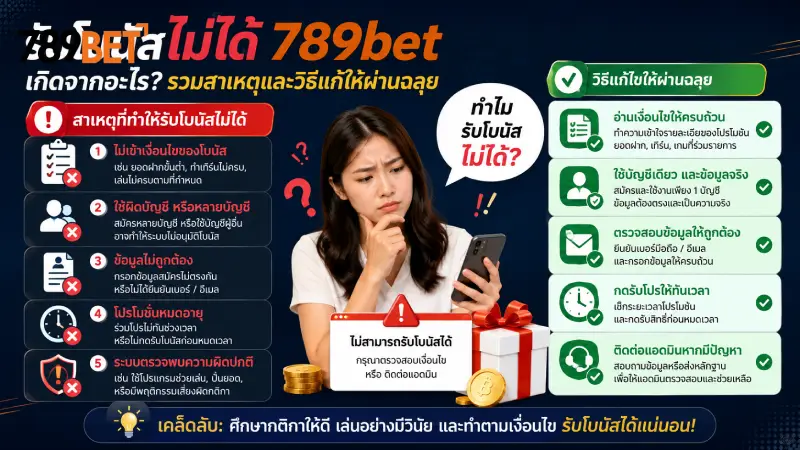 รับโบนัสไม่ได้ 789bet เกิดจากอะไร? รวมวิธีแก้ให้ผ่านฉลุยใน 1 นาที