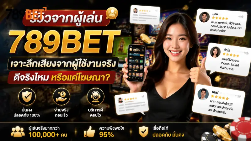 รีวิวจากผู้เล่น 789bet เจาะลึกประสบการณ์จริง ดีจริงหรือโฆษณา