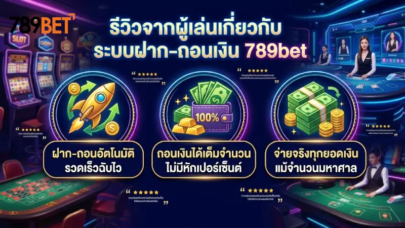 รีวิวจากผู้เล่น 789bet ในด้านระบบการฝากและถอนเงิน