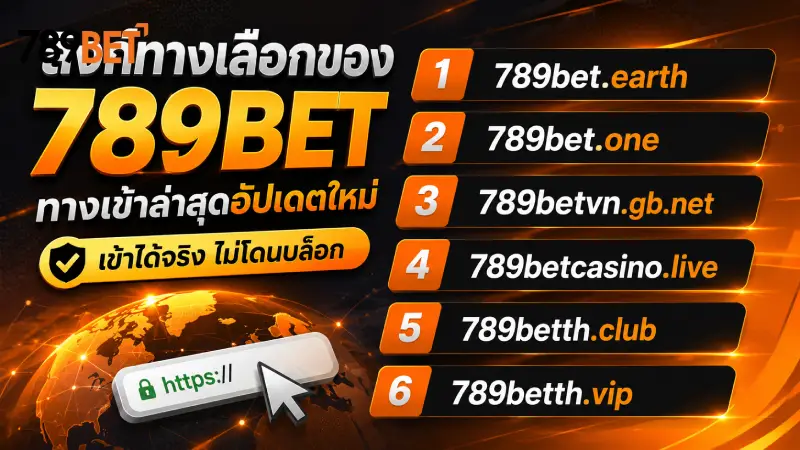 ลิงก์ทางเลือกของ 789bet ทางเข้าล่าสุด อัปเดตใหม่ ไม่โดนบล็อก