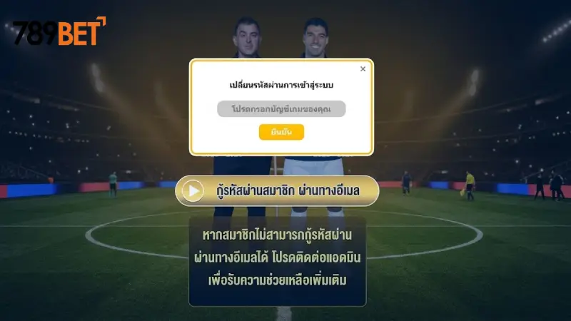 ลืมรหัสผ่าน 789bet กู้ไอดีและรีเซ็ตรหัสใหม่ได้ง่ายๆ ใน 1 นาที