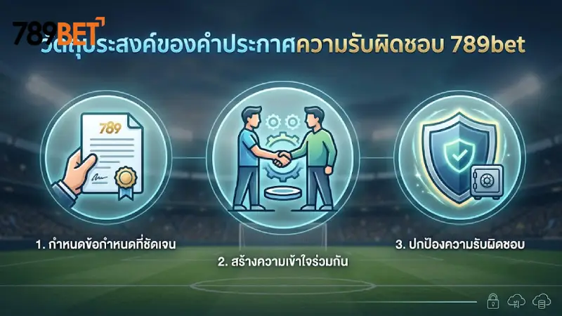 วัตถุประสงค์ของ ข้อจำกัดความรับผิดชอบ 789bet