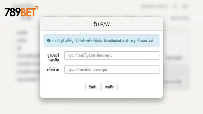 วิธีแก้ไขเมื่อ ลืมรหัสผ่าน 789bet ด้วยตัวเองผ่านระบบออโต้