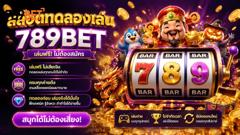 สล็อตทดลองเล่น 789bet รวมเกมเดโมฟรีค่ายดัง แตกง่าย 100%