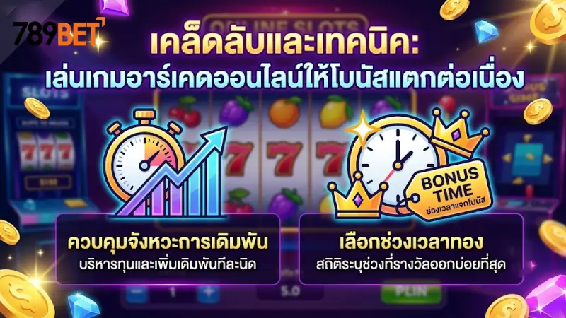 สูตรและเคล็ดลับการเล่นเกมส์อาเขตออนไลน์ให้โบนัสแตกบ่อย