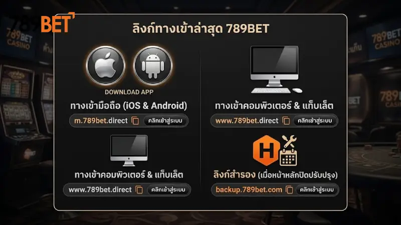 อัปเดตทางเข้า 789bet เ่าสู่ระบบ ล่าสุด ลิงก์แท้จากบริษัทแม่