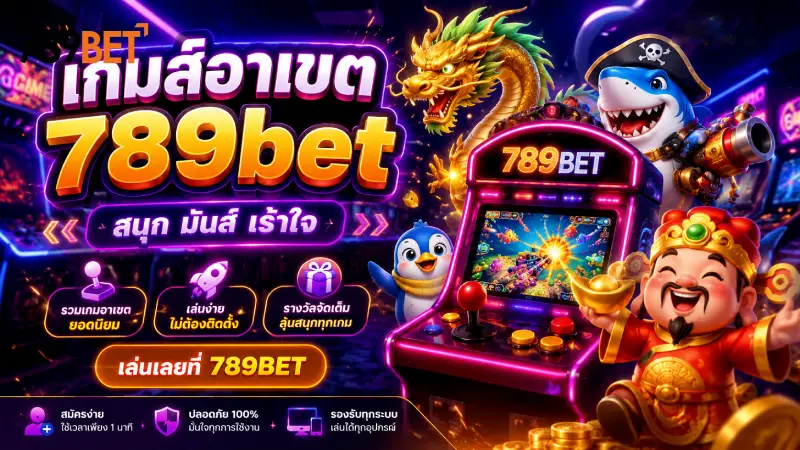 เกมส์อาเขต 789bet รวมเกมตู้คลาสสิก เล่นง่าย ได้เงินจริง 100%
