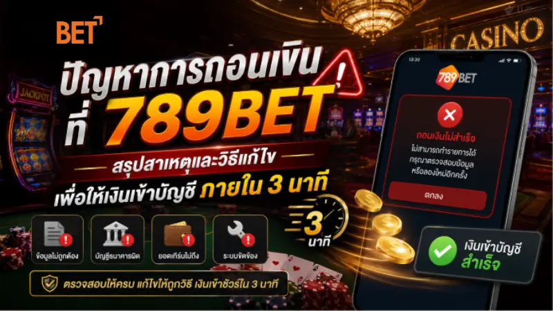 เกิดข้อผิดพลาดในการถอน 789bet แก้ไขง่ายๆ ได้เงินใน 3 นาที