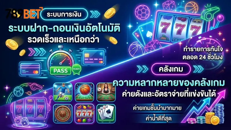 เจาะลึกความต่างด้านระบบการเงินและคลังเกมเดิมพัน