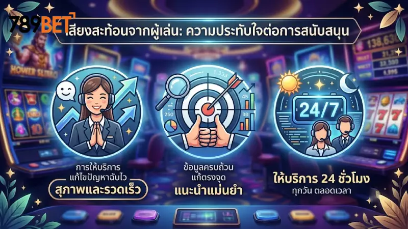 เสียงสะท้อนจากใจผู้เล่นเกี่ยวกับการดูแลของเจ้าหน้าที่บริการ