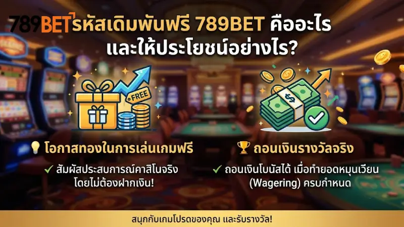 โค้ดเครดิตฟรี 789bet คืออะไร และคุ้มค่าอย่างไรต่อผู้เล่น