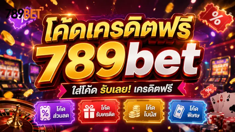 โค้ดเครดิตฟรี 789bet แจกจริงทุกวัน กดรับเองได้ง่ายไม่บังคับฝาก