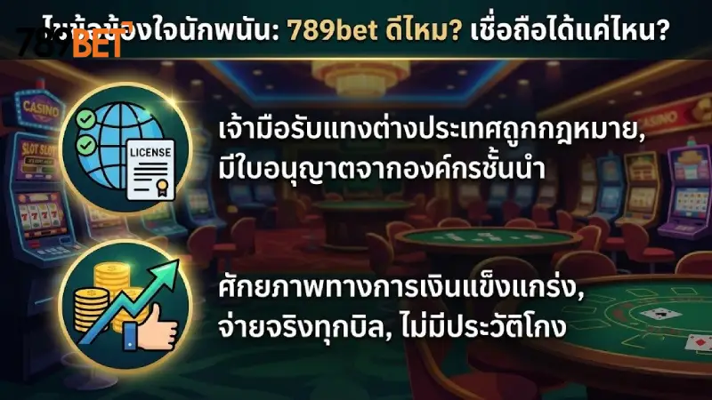 ไขข้อข้องใจนักเดิมพัน 789bet ดีไหม มีความน่าเชื่อถือระดับไหน?